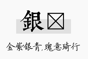 银埼名字的寓意及含义