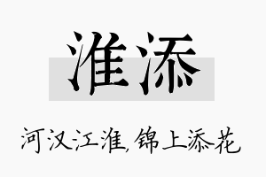 淮添名字的寓意及含义