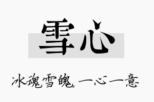 雪心名字的寓意及含义