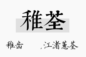 稚荃名字的寓意及含义