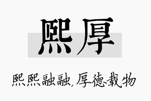 熙厚名字的寓意及含义