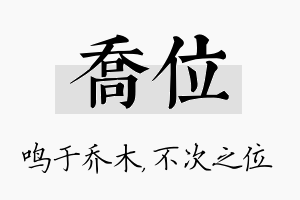 乔位名字的寓意及含义