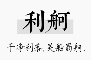 利舸名字的寓意及含义