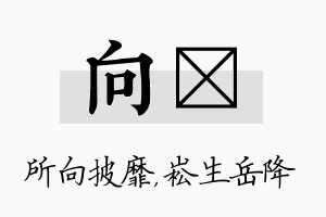 向崧名字的寓意及含义