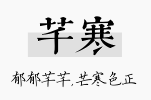 芊寒名字的寓意及含义