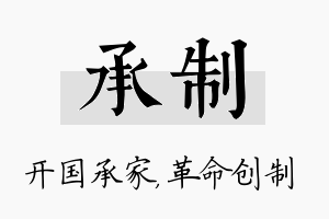 承制名字的寓意及含义