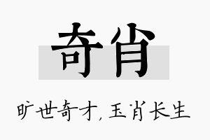 奇肖名字的寓意及含义