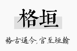 格垣名字的寓意及含义