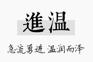 进温名字的寓意及含义