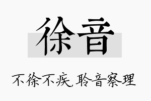 徐音名字的寓意及含义