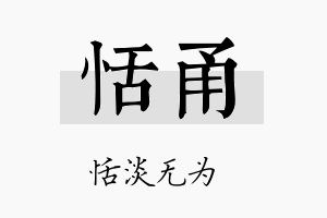 恬甬名字的寓意及含义