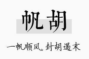 帆胡名字的寓意及含义