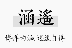 涵遥名字的寓意及含义