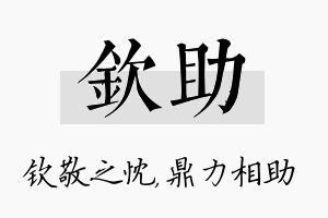 钦助名字的寓意及含义