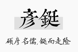 彦铤名字的寓意及含义