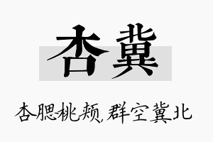 杏冀名字的寓意及含义