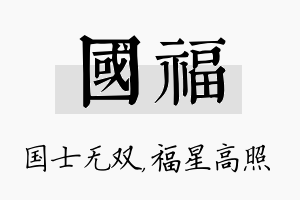 国福名字的寓意及含义