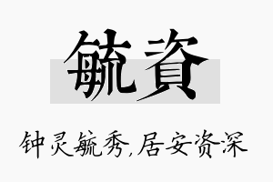 毓资名字的寓意及含义