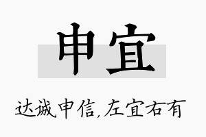 申宜名字的寓意及含义