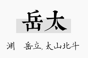 岳太名字的寓意及含义