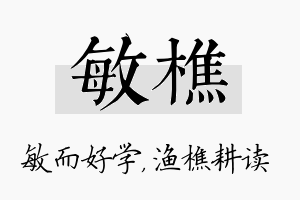 敏樵名字的寓意及含义