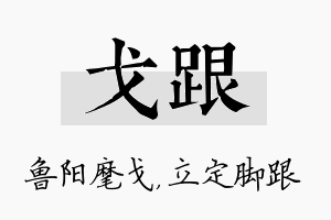 戈跟名字的寓意及含义