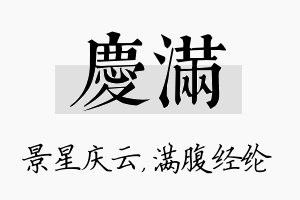 庆满名字的寓意及含义