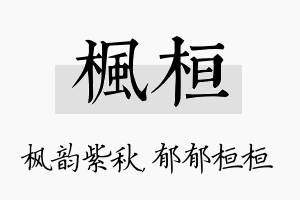 枫桓名字的寓意及含义