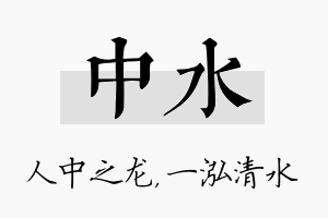 中水名字的寓意及含义