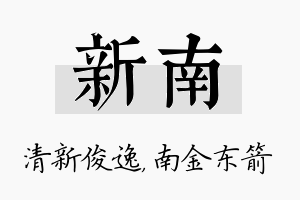 新南名字的寓意及含义