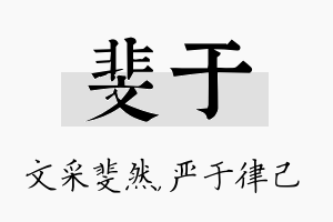 斐于名字的寓意及含义