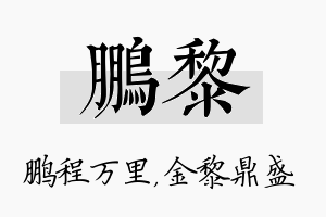 鹏黎名字的寓意及含义