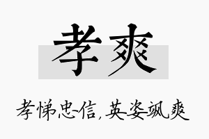 孝爽名字的寓意及含义