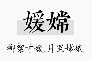 媛嫦名字的寓意及含义