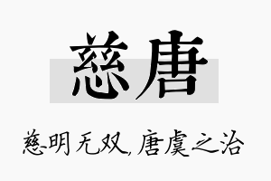 慈唐名字的寓意及含义