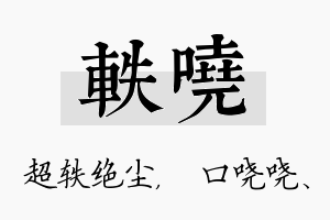 轶哓名字的寓意及含义