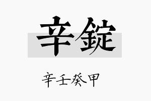 辛锭名字的寓意及含义