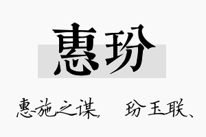 惠玢名字的寓意及含义