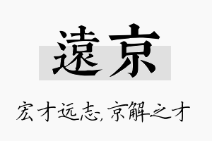 远京名字的寓意及含义