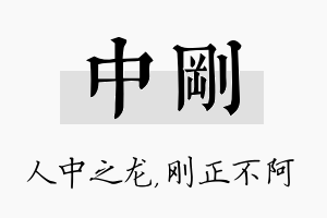 中刚名字的寓意及含义