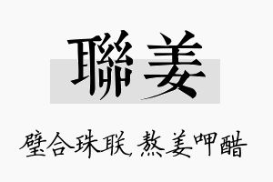 联姜名字的寓意及含义