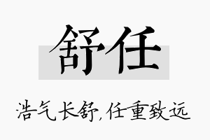 舒任名字的寓意及含义