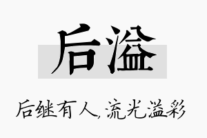 后溢名字的寓意及含义