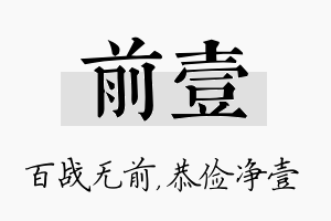 前壹名字的寓意及含义