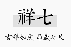 祥七名字的寓意及含义