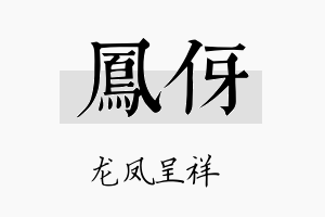 凤伢名字的寓意及含义