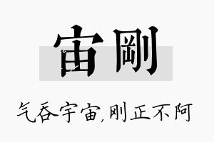 宙刚名字的寓意及含义