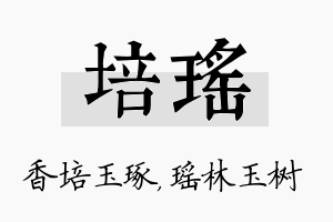 培瑶名字的寓意及含义