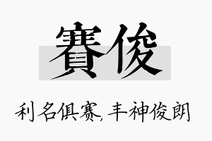 赛俊名字的寓意及含义