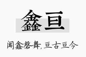 鑫亘名字的寓意及含义